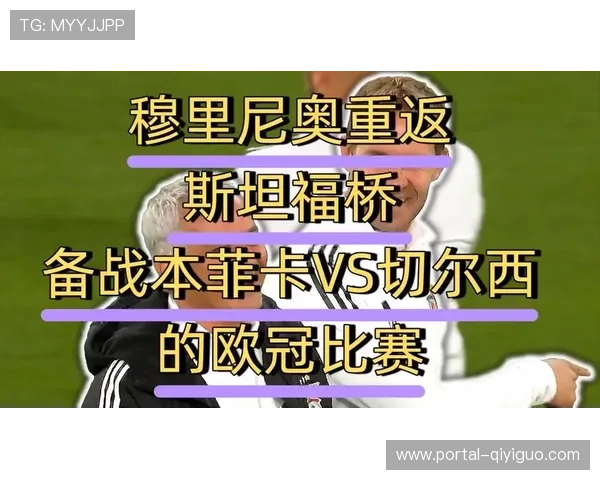 穆里尼奥重返斯坦福桥切尔西一球小胜本菲卡再现蓝桥温情时刻 穆里尼奥重返斯坦福桥切尔西一球小胜本菲卡再现蓝桥温情时刻